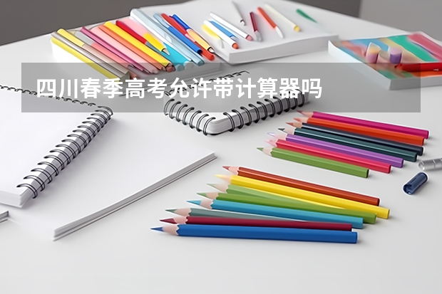 四川春季高考允许带计算器吗