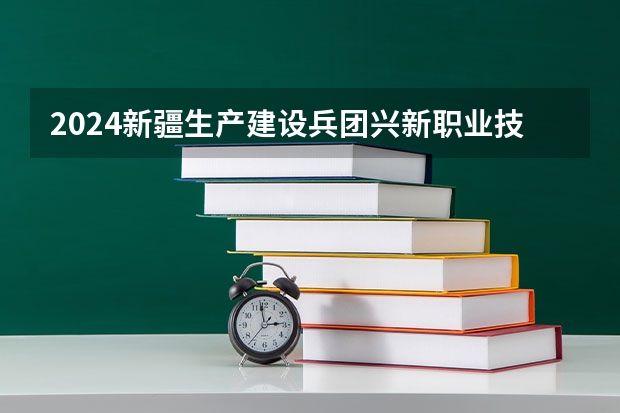 2024新疆生产建设兵团兴新职业技术学院高考学校录取分数线是多少？
