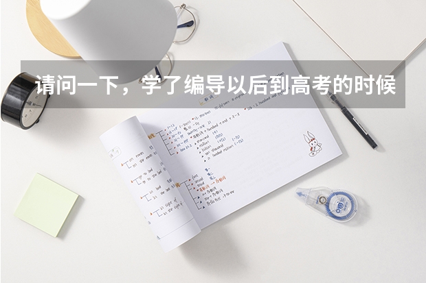 请问一下，学了编导以后到高考的时候有什么用？可以加分吗？