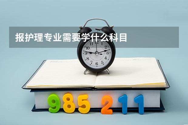 报护理专业需要学什么科目