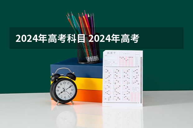 2024年高考科目 2024年高考改革政策