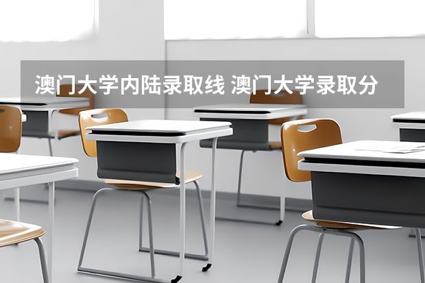 澳门大学内陆录取线 澳门大学录取分数线2023?