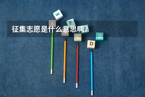 征集志愿是什么意思啊?