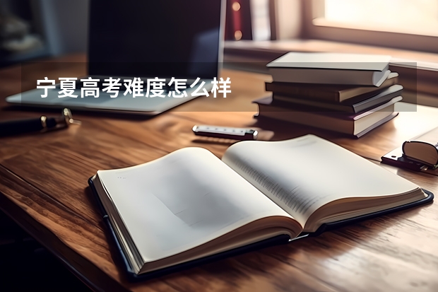 宁夏高考难度怎么样