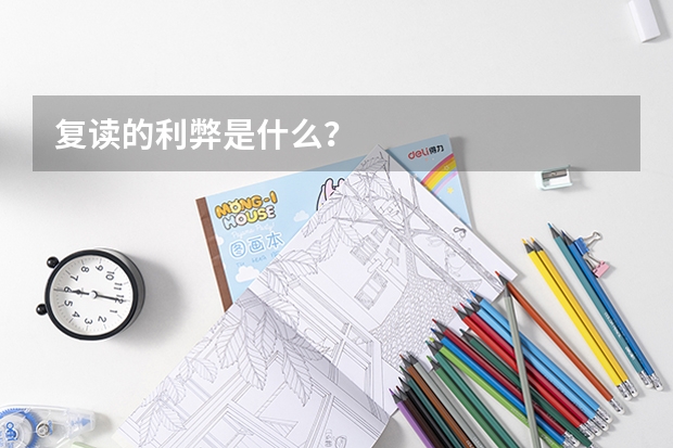 复读的利弊是什么?