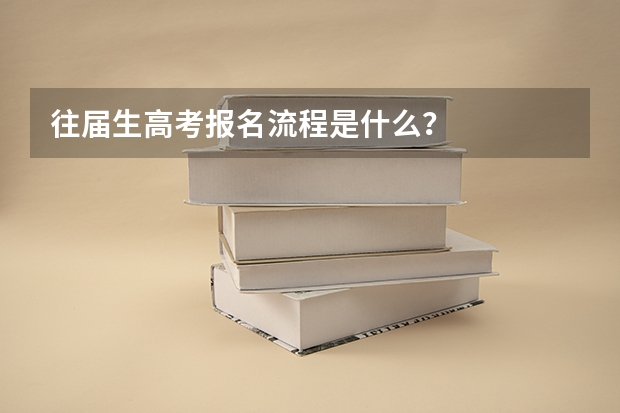 往届生高考报名流程是什么？