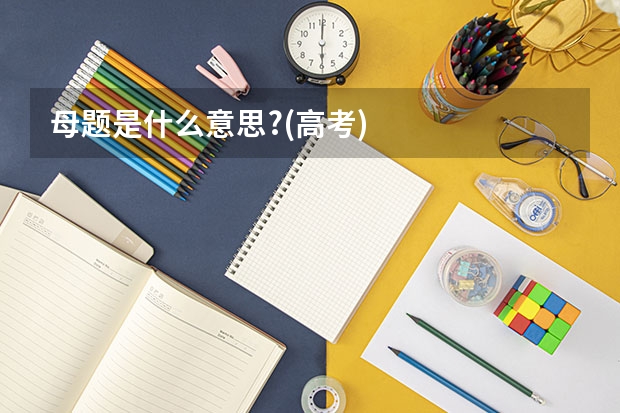 母题是什么意思?(高考)