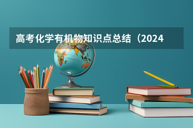 高考化学有机物知识点总结（2024年高考政策）