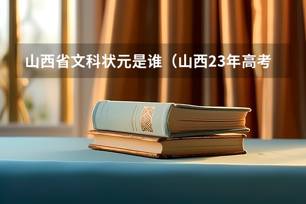 山西省文科状元是谁(山西23年高考状元是谁)