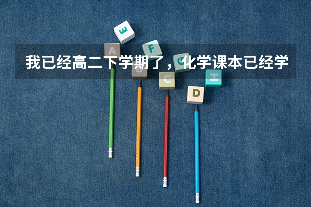我已经高二下学期了,化学课本已经学完了,我接下来该买什么资料搞好复习?
