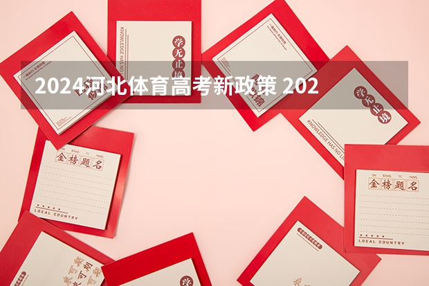 2024河北体育高考新政策 2024年体育单招新政策