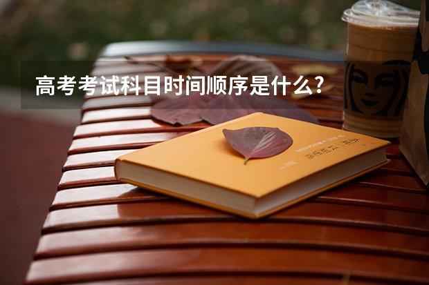 高考考试科目时间顺序是什么?