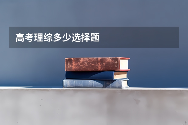高考理综多少选择题
