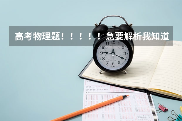 高考物理题!!!!!急要解析我知道答案但不知道为什么。。标准解析,详细回答,谢谢了!!!!!