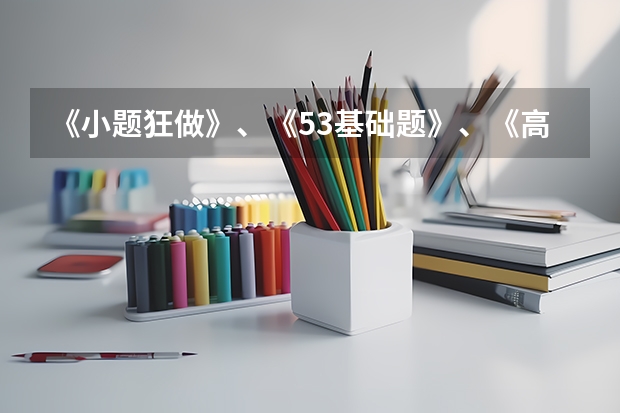 《小题狂做》、《53基础题》、《高考必刷小题》哪个更好?