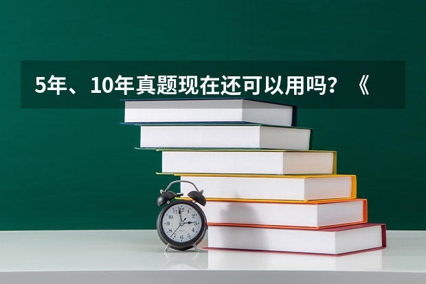 5年、10年真题现在还可以用吗?《高考必刷题 合订本》有用过的吗?