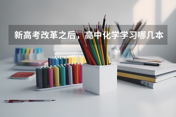 新高考改革之后,高中化学学习哪几本教材呢?