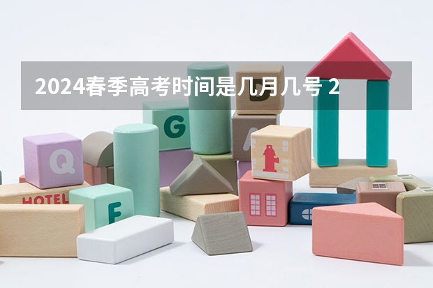 2024春季高考时间是几月几号 2024年春招考试时间